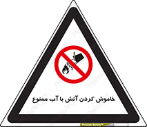 Water , Extinguish , don’t , اطفا , اطفاء , حریق , 