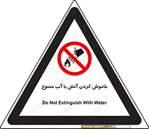 Water , Extinguish , don’t , اطفا , اطفاء , حریق , 