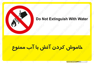 Water , Extinguish , don’t , اطفا , اطفاء , حریق , 