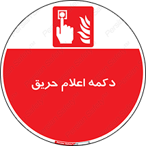 Alarm , Fire , آتش سوزی , شاسی , 