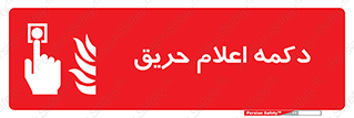Alarm , Fire , آتش سوزی , شاسی , 