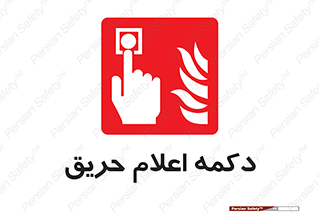 Alarm , Fire , آتش سوزی , شاسی , 