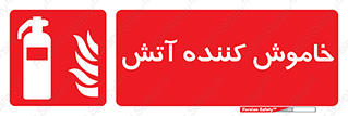 Fire , Extinguisher , کپسول , سیلندر , آتش نشانی , آتشنشانی , 
