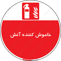Fire , Extinguisher , کپسول , سیلندر , آتش نشانی , آتشنشانی , 