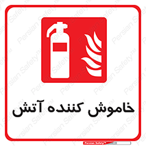 Fire , Extinguisher , کپسول , سیلندر , آتش نشانی , آتشنشانی , 