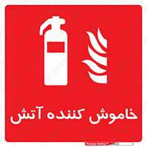 Fire , Extinguisher , کپسول , سیلندر , آتش نشانی , آتشنشانی , 