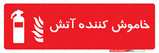 Fire , Extinguisher , کپسول , سیلندر , آتش نشانی , آتشنشانی , 