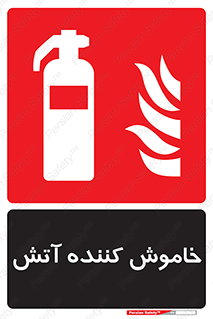 Fire , Extinguisher , کپسول , سیلندر , آتش نشانی , آتشنشانی , 