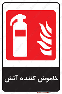 Fire , Extinguisher , کپسول , سیلندر , آتش نشانی , آتشنشانی , 