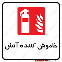 Fire , Extinguisher , کپسول , سیلندر , آتش نشانی , آتشنشانی , 