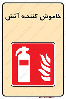 Fire , Extinguisher , کپسول , سیلندر , آتش نشانی , آتشنشانی , 