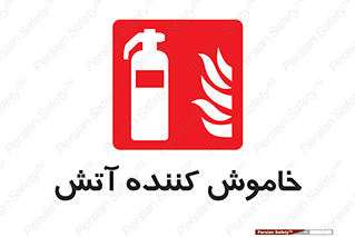 Fire , Extinguisher , کپسول , سیلندر , آتش نشانی , آتشنشانی , 