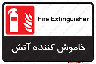Fire , Extinguisher , کپسول , سیلندر , آتش نشانی , آتشنشانی , 