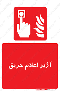 Fire , Alarm , بوق , آلارم , آتش , 