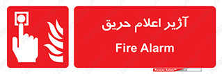 Fire , Alarm , بوق , آلارم , آتش , 