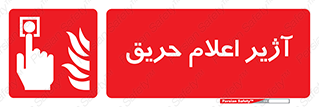 Fire , Alarm , بوق , آلارم , آتش , 