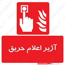 Fire , Alarm , بوق , آلارم , آتش , 
