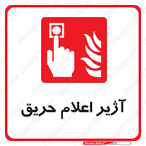 Fire , Alarm , بوق , آلارم , آتش , 