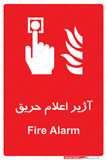 Fire , Alarm , بوق , آلارم , آتش , 