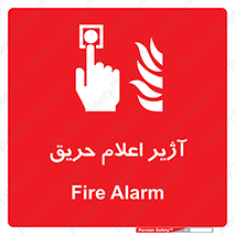 Fire , Alarm , بوق , آلارم , آتش , 