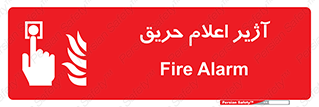 Fire , Alarm , بوق , آلارم , آتش , 