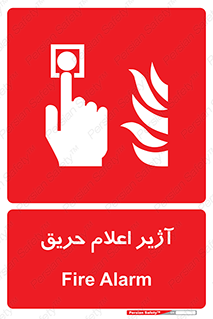 Fire , Alarm , بوق , آلارم , آتش , 