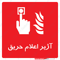 Fire , Alarm , بوق , آلارم , آتش , 