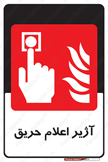 Fire , Alarm , بوق , آلارم , آتش , 
