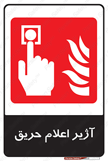 Fire , Alarm , بوق , آلارم , آتش , 