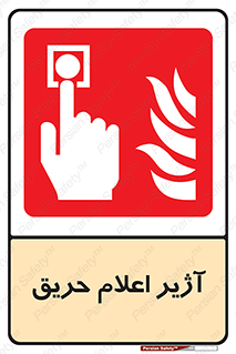 Fire , Alarm , بوق , آلارم , آتش , 