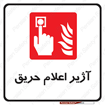 Fire , Alarm , بوق , آلارم , آتش , 