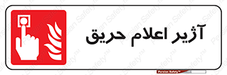 Fire , Alarm , بوق , آلارم , آتش , 