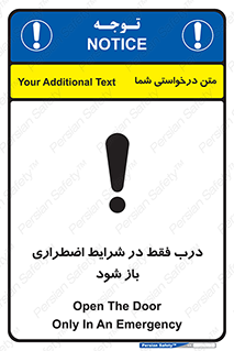 تابلوی ایمنی درب فقط در شرایط اضطراری باز شود – طرح 10246
