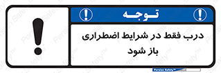 تابلوی ایمنی درب فقط در شرایط اضطراری باز شود – طرح 10246