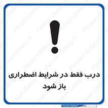 تابلوی ایمنی درب فقط در شرایط اضطراری باز شود – طرح 10246