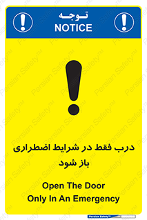 تابلوی ایمنی درب فقط در شرایط اضطراری باز شود – طرح 10246