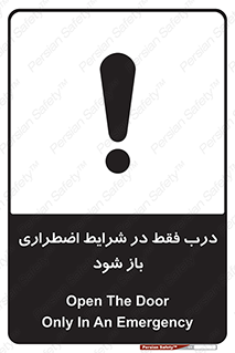 تابلوی ایمنی درب فقط در شرایط اضطراری باز شود – طرح 10246