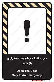 تابلوی ایمنی درب فقط در شرایط اضطراری باز شود – طرح 10246