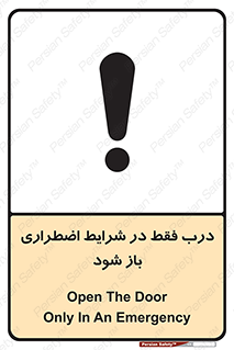 تابلوی ایمنی درب فقط در شرایط اضطراری باز شود – طرح 10246