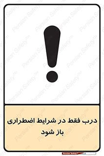 تابلوی ایمنی درب فقط در شرایط اضطراری باز شود – طرح 10246