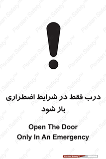 تابلوی ایمنی درب فقط در شرایط اضطراری باز شود – طرح 10246