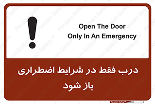 تابلوی ایمنی درب فقط در شرایط اضطراری باز شود – طرح 10246