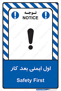 تابلوی ایمنی اول ایمنی بعد کار (الزام آور) – طرح 10249