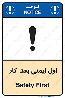 تابلوی ایمنی اول ایمنی بعد کار (الزام آور) – طرح 10249