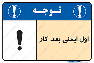 تابلوی ایمنی اول ایمنی بعد کار (الزام آور) – طرح 10249