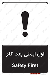 تابلوی ایمنی اول ایمنی بعد کار (الزام آور) – طرح 10249