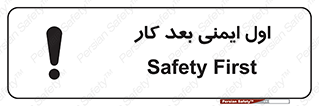 تابلوی ایمنی اول ایمنی بعد کار (الزام آور) – طرح 10249