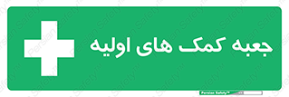 Firs , Aid , باکس , دارو , امداد , 