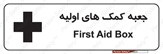 Firs , Aid , باکس , دارو , امداد , 