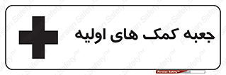 Safety sign: First Aid Box – design 10250